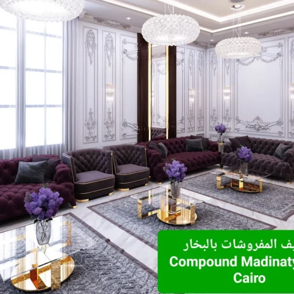 "افضل شركة تنظيف كنب بالبخار للفيلات والشركات في العبور، التجمع الخامس، مدينتي، المعادي، الشروق، الشيخ زايد، و6 أكتوبر"