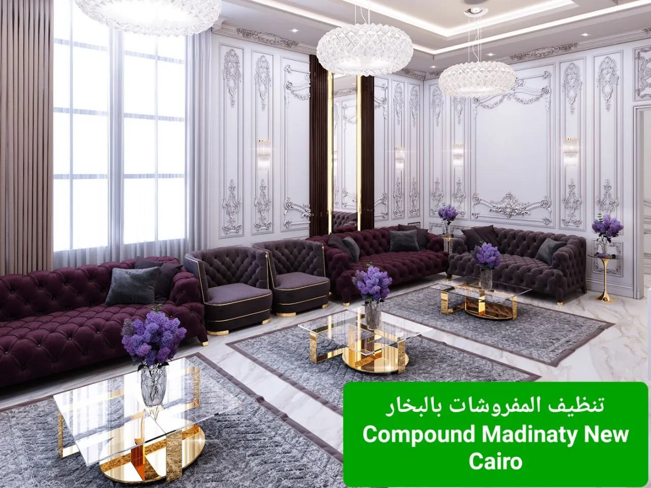 "افضل شركة تنظيف كنب بالبخار للفيلات والشركات في العبور، التجمع الخامس، مدينتي، المعادي، الشروق، الشيخ زايد، و6 أكتوبر"