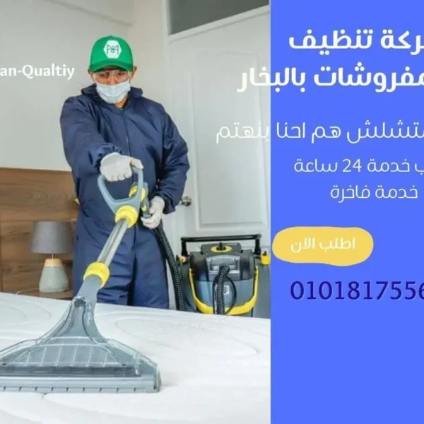 تنظيف كنب بالبخار عالي الجودة
