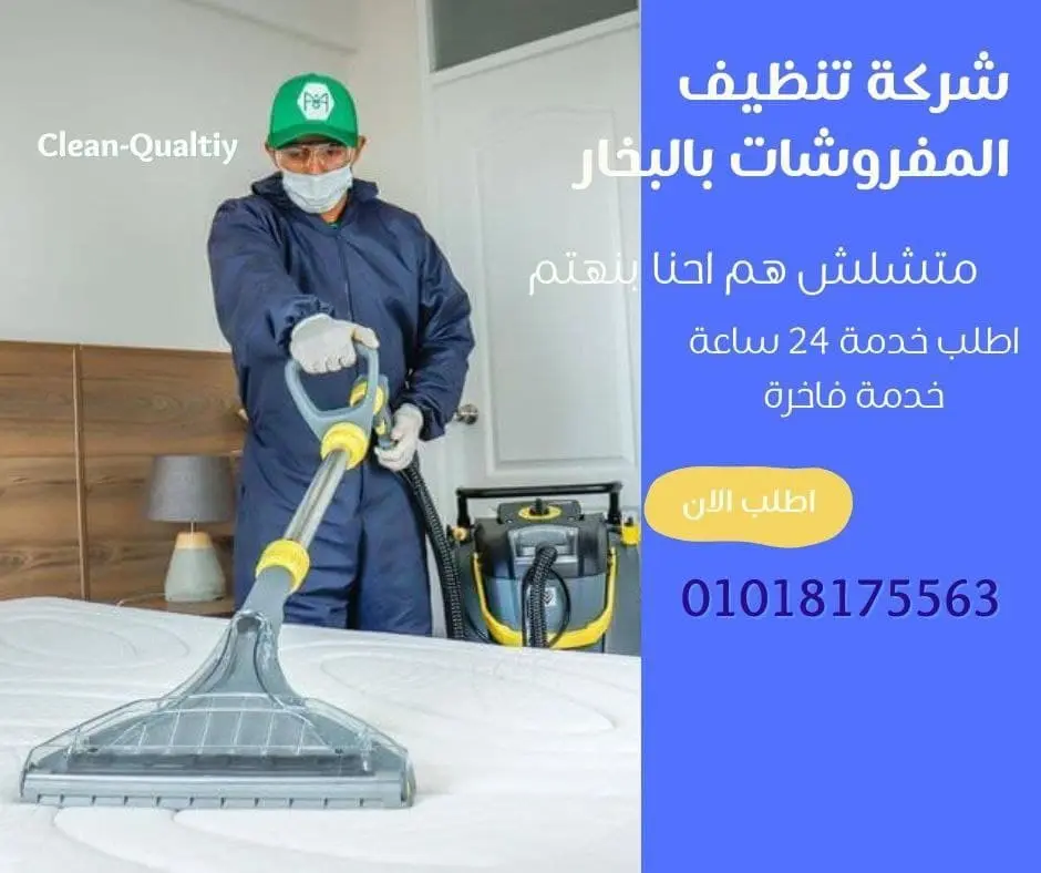 تنظيف كنب بالبخار عالي الجودة