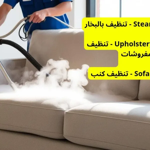 Best Steam Sofa Cleaning Company أفضل شركة تنظيف كنب بالبخار
