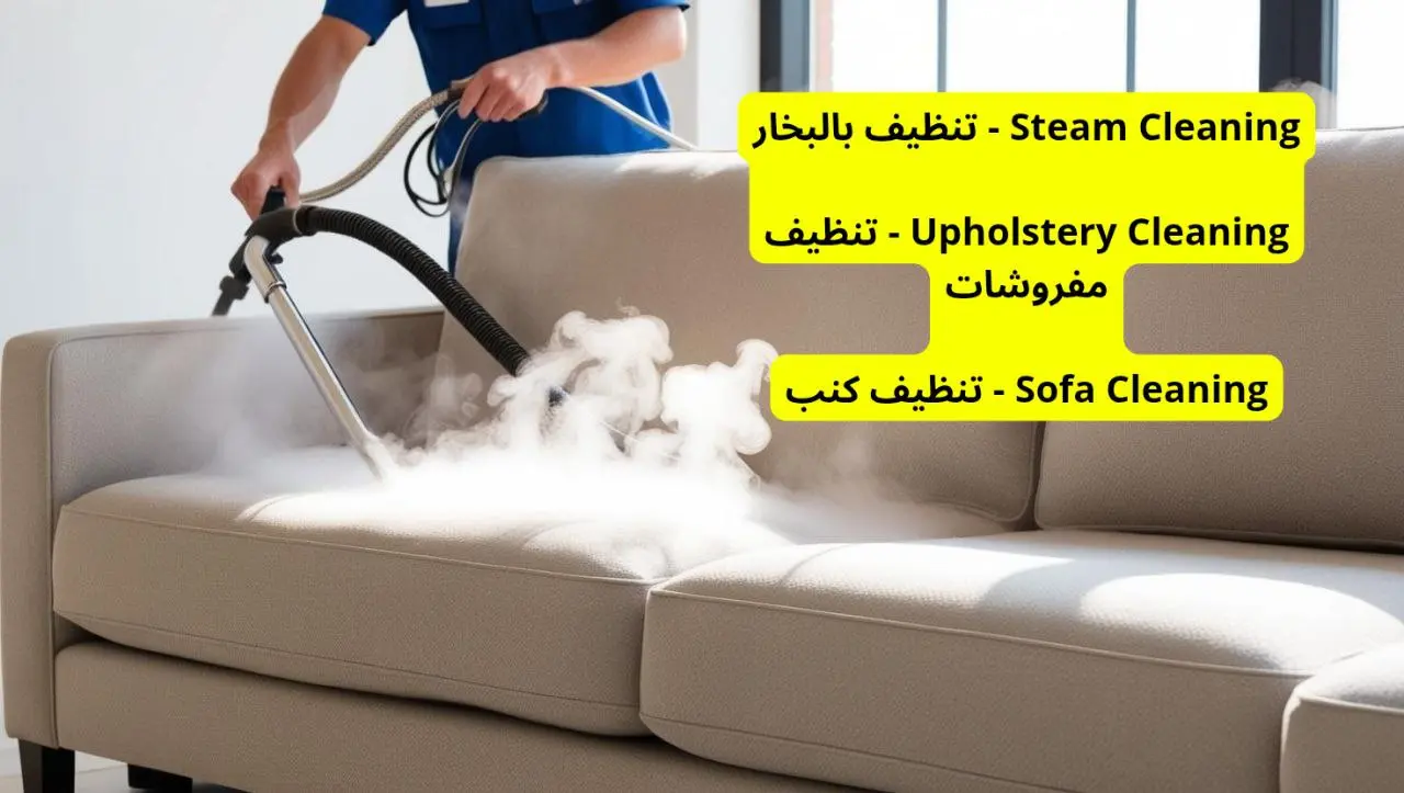 Best Steam Sofa Cleaning Company أفضل شركة تنظيف كنب بالبخار