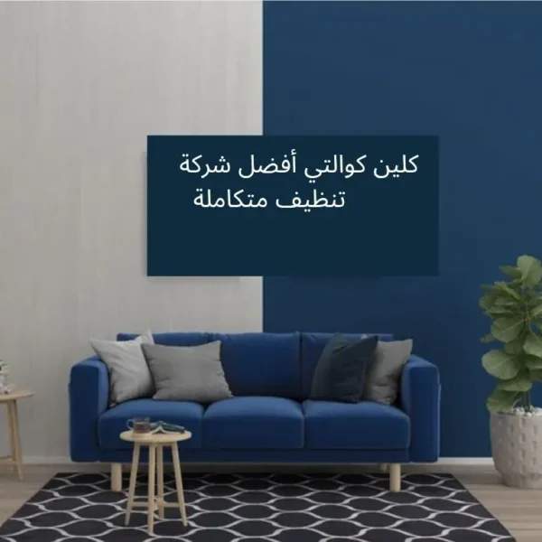 فضل شركة تنظيف مفروشات في القاهرة الجديدة والعبور والعاصمة الإدارية و 6اكتوبر ؟