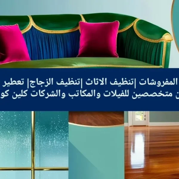 3. شركة تنظيف بالبخار للفيلات والمكاتب – نظافة تدوم وتعقيم مضمون