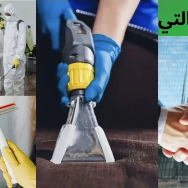 افضل خدمات تنظيفvib