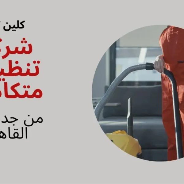 افضل خدمات تنظيفvib