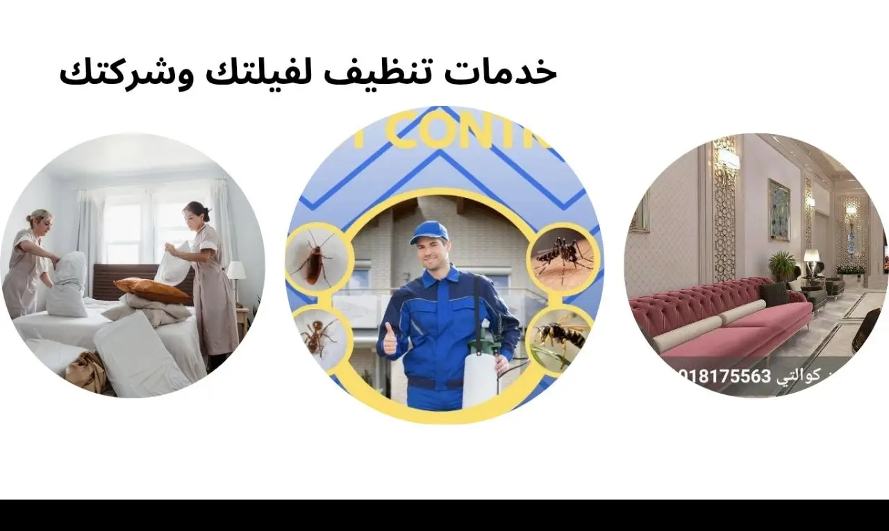 شركة تنظيف دورات المياه في الفيلات والمكاتب – تعقيم كامل وضمان للنظافة