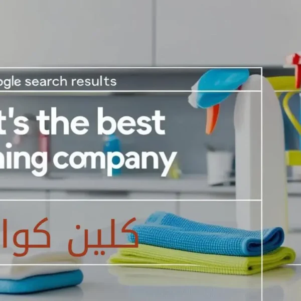 أفضل شركة تنظيف بالبخار خدماتنا المتكاملة