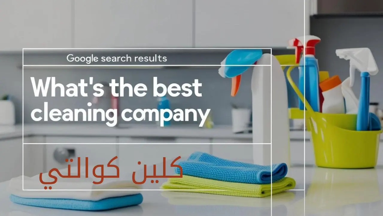 أفضل شركة تنظيف بالبخار خدماتنا المتكاملة